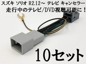 【12P ソリオ テレビキャンセラー 10個】 バンディット MA27S/MA37S R2.12～ 全方位モニター付メモリーナビゲーション 9インチ 運転中