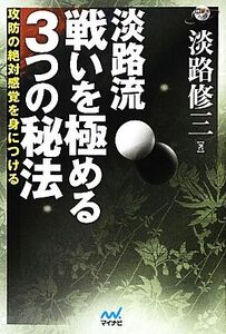 淡路流 戦いを極める3つの秘法 攻防の絶対感覚を身につける 囲碁人ブックス/淡路修三【著】