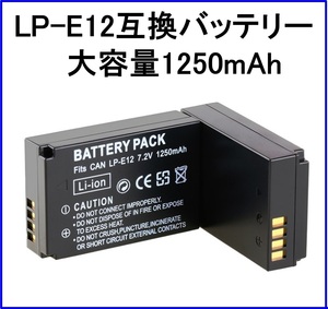 大容量1250mAh LP-E12互換バッテリー 送料固定 LPE12 LPーE12 EOS M M2 Kiss X7 キャノン Canon