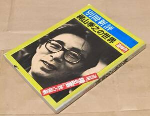 別冊新評 梶山季之の世界 追悼号◆新評社/1975年◆藤本義一/柴田錬三郎/山口瞳/種村季弘/猪野健治/竹中労/森村誠一/吉行淳之介/他