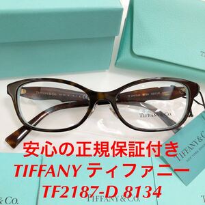 最終値下げ価格! 安心の2年正規保証付き! 定価44,000円 TIFFANY ティファニー TF2187-D 8134 TF2187D TF2187 正規品 新品 眼鏡 TIFFANY&Co