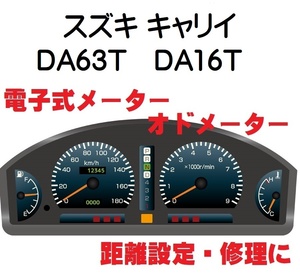 返送料込■距離設定修理 スズキ キャリイ DA63T DA16T 電子式 オド メーター 設定