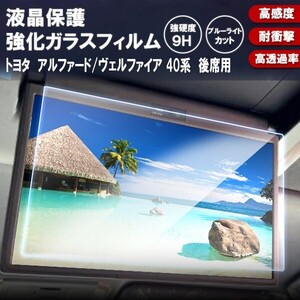 [1014]トヨタ アルファード ヴェルファイア 40系 リア 専用 14インチ 後席ディスプレイ用 液晶保護 9H 強化ガラスフィルム 画面保護 硬度9H