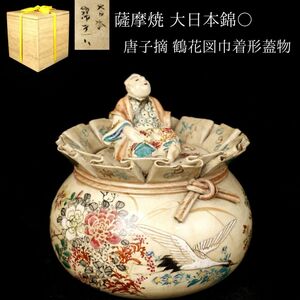 【LIG】薩摩焼 大日本錦〇 色絵 唐子摘 鶴花図巾着形蓋物 古清水 京焼 京薩摩 箱付 古美術品 コレクター収蔵品[.WT]24.07