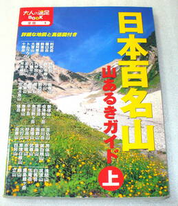 ★日本百名山 山あるきガイド上 大人の遠足BOOK ◆大雪山/八甲田山/鳥海山/蔵王山/妙高山/赤城山/浅間山/剱岳 ほか