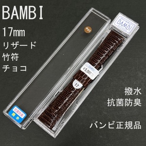 送料無料 バネ棒付き★特価 新品 BAMBI 時計ベルト 17mm リザード トカゲ革バンド 竹斑 チョコ こげ茶 撥水 抗菌防臭★バンビ 定価5,500円