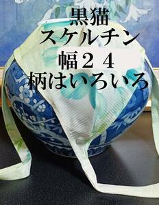 ふんどし　黒猫褌 　スケルチン　絽　絹 　単衣・透ける　危険品　モッコリ強調　前幅 ２４CM 　Lサイズ　 柄は、同じ反物からいろいろ、