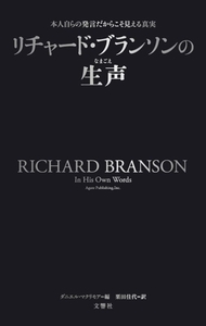 リチャード・ブランソンの生声/ダニエル・マクリモア(編者),栗田佳代(訳者)