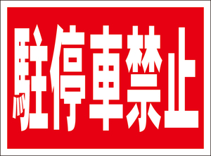お手軽看板「駐停車禁止」屋外可
