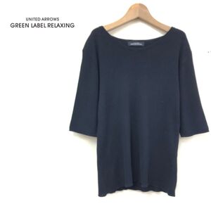 1K2363-J◆green label relaxing グリーンレーベルリラクシング 半袖ニット◆ネイビー レディース ユナイテッドアローズ リブニット 伸縮性