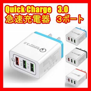 国内未発売 急速 充電器 Quick charge 3.0 送料込 ３ 連 USB 充電器 スマホ 携帯クイック チャージ 3色 送料込レッド ブラック ブルー