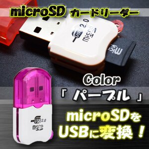 【パープル】USB 2.0 対応 マイクロ フラッシュメモリー カードリーダー アダプター