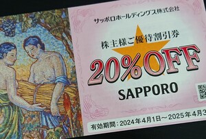 サッポロホールディングス株主優待割引券20%OFF