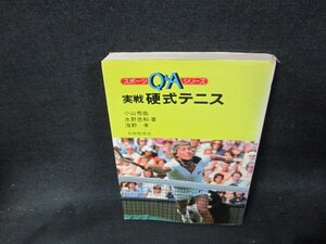 実戦硬式テニス　小山秀哉・水野忠和・海野孝著　シミカバー破れ有/ABJ