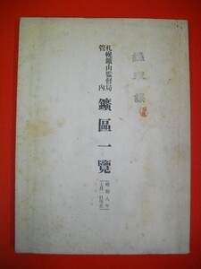 札幌鉱山監督局管内　鉱区一覧　(昭和8年7月1日現在)■札幌鉱山監督局編纂■昭和8年/日本鉱山協会札幌地方常務委員会