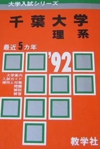 赤本 教学社 千葉大学 理系 1992年版 1992 5年分掲載（ 前期 後期 掲載）（掲載科目 英語 数学 理科 小論文 ）