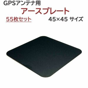 55枚セット アースプレート 置き型 GPSアンテナ 用 小型タイプ 金属プレート 45×45mm サイズ