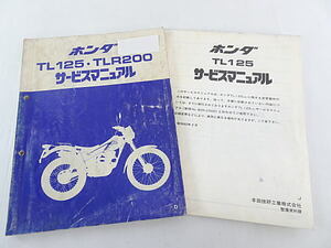 TL125 TLR200　JD06 JD09　サービスマニュアル　追補版付き　中古品