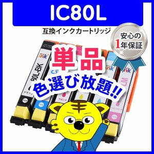 ●ICチップ付 互換インク ICC80Lシアン等 色選択可 ネコポス1梱包16個まで同梱可能