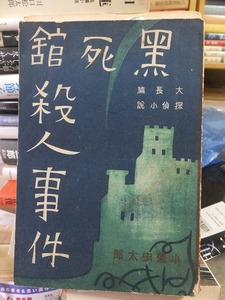 黒死館殺人事件　正・続　　　　　小栗虫太郎　　　　　　　　　　　高志書房