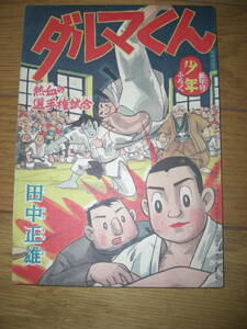 ダルマくん★熱血柔道漫画★田中正雄★少年昭和33年新年号付録