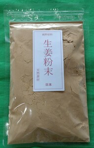 生姜粉末100g 焙煎殺菌パウダー 国産