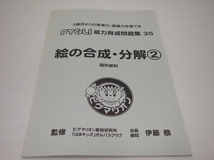 【未使用】ピグマリオン(ピグリ)　能力育成問題集３5　【絵の合成・分解②】