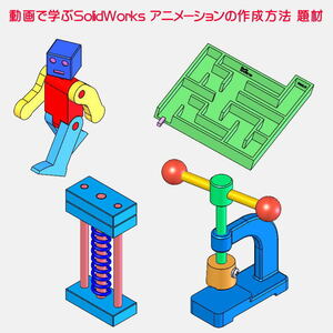 動画で学ぶSolidWorks アニメーションの作成方法