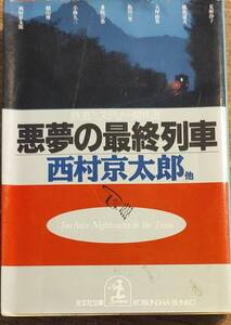 西村京太郎他著　　「悪夢の最終列車　鉄道ミステリー傑作選(夏木静子・島田一男・小林久三他)」　　平成9年初版発行　管理番号20240726