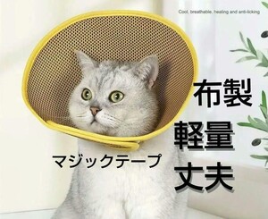 犬 猫　布製 エリザベスカラー　L　黄ネイビー　術後　傷舐防止 不安を和らげる　