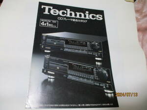 ☆カタログ☆送料無料☆超レア☆Technics(テクニクス)CDプレーヤー 総合カタログ SL-P1300/SL-P777/SL-P999/1989年４月１日