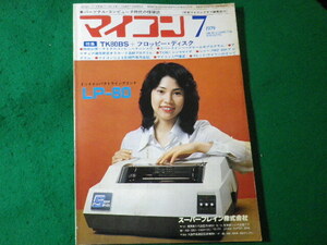 ■マイコン　パーソナル・コンピュータ時代の情報誌　1979年7月号　電波新聞社■FASD2024052226■