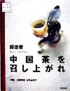 中国茶を召し上がれ いいものみつけたASIA/邱世賓(著者),臼田幸世,古市由利子