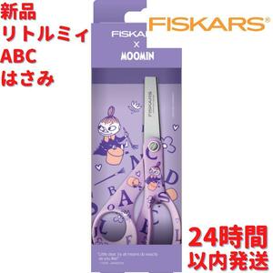 新品 Fiskars ムーミン リトルミィ ハサミ ABC 21㎝