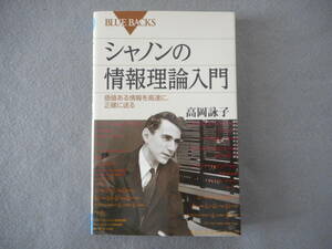高岡詠子：「シャノンの情報理論入門」：講談社ブルーバックス
