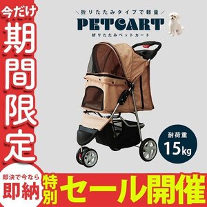 【数量限定セール】ペットカート 折りたたみ 子犬 ペット 犬用カート ペット用 中型 軽量 高機能 犬 カート 耐荷重15kg 3輪タイプ ベージュ