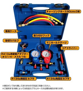 送料無料 エアコンチャージングホース 缶切りバルブ エアコンガスチャージ マニホールドゲージ R22 R134 R22 R502収納ケース付ee231