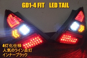 GD1　フィット　アクリルレクサス　ＬＥＤテール　インナーブラック