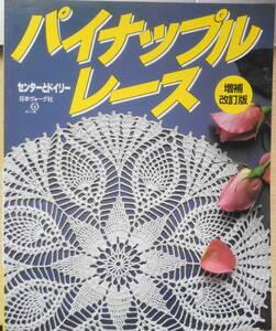 パイナップルレース　センターとドイリー 日本ヴォーグ社　2000年2刷増補改訂版　h