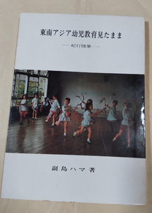 △送料無料△　東南アジア幼児教育見たまま　　副島ハマ