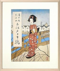 ◎竹久夢二『お江戸日本橋』複製画★人物画【新品】