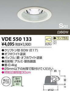 【KOIZUMI】コイズミ VDE550133 白熱灯・断熱施工用 ダウンライト 125φ E17 60W 形付 SGI形 キッチン トイレ 廊下 玄関 電工 電材 電設