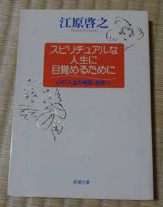 中古！新潮文庫、江原啓介著、スピリチュアルな人生に目覚めるために心に「人生の地図」を持つ、新潮社、定価476円、平成17年6月30日15刷