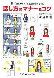 「感じがいいね」と思われる話し方のマナー＆コツ ｓａｓａｅｒｕ文庫／渡辺由佳【著】