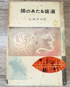 ■石坂洋次郎■陽のあたる坂道■大日本雄弁会講談社■昭和33年■昭和レトロ