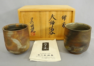 備前焼 春湖苑 夫婦湯呑　西村春湖三代窯 湯呑 ペア BIZENN WARE　日本製　made in Japan　中古美品