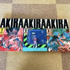 AKIRA １巻〜３巻セット