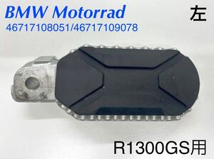 《MT405》BMW R1300GS 純正 パッセンジャーフットペグ 左 46717108051 46717109078 中古美品