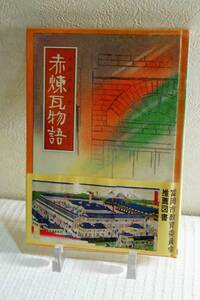 赤煉瓦物語　あかれんがものがたり　1987年発行　あさを社　富岡製糸場　赤レンガ物語をつくる会　富岡市教育委員会　☆0320～出950