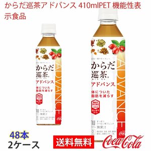 即決 からだ巡茶アドバンス 410mlPET 機能性表示食品 2ケース 48本 (ccw-4902102119764-2f)